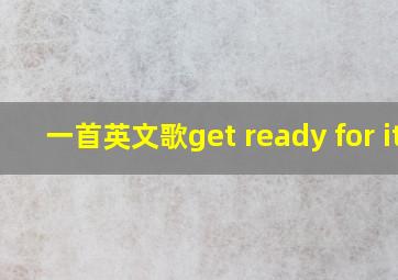 一首英文歌get ready for it